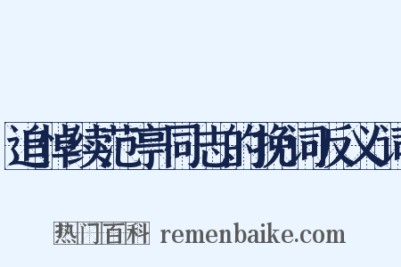 追悼续范亭同志的挽词反义词是什么意思的图片